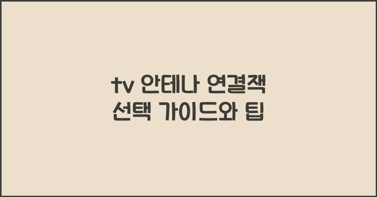 tv 안테나 연결잭