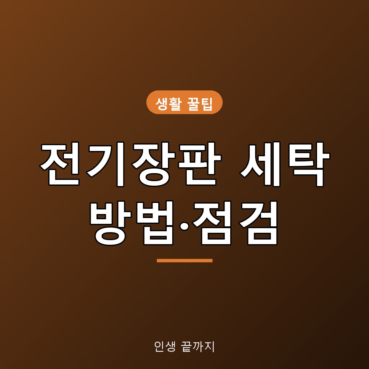 전기장판 세탁 방법, 꺼내기 전 점검 5가지와 접지 않는 보관법