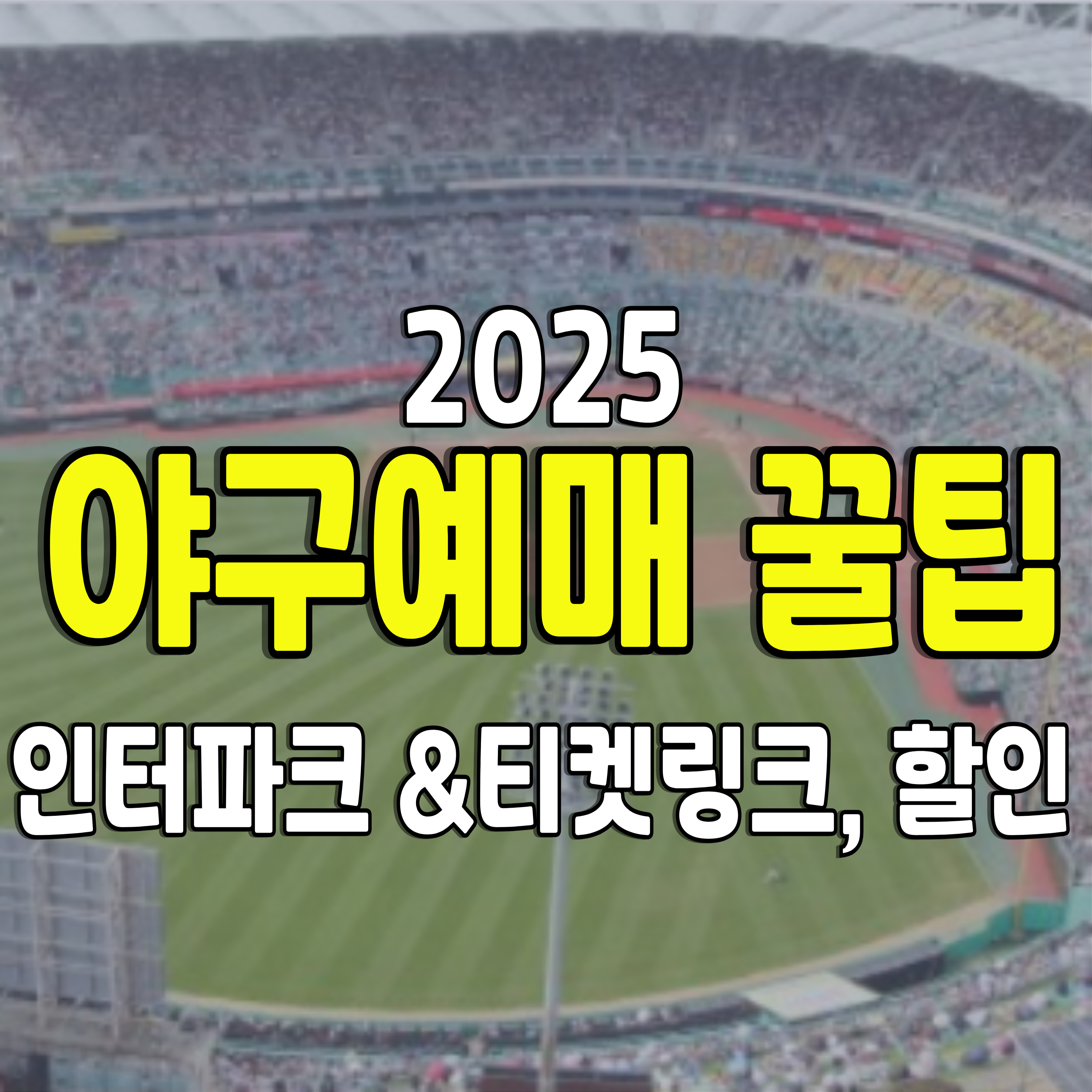 야구-예매-직관-1