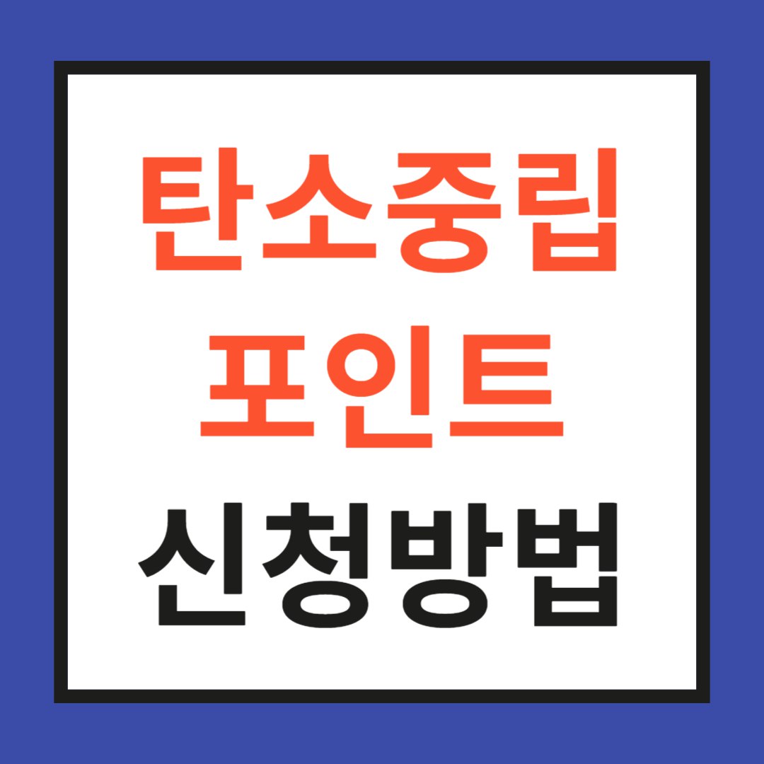탄소중립포인트 신청방법 사진
