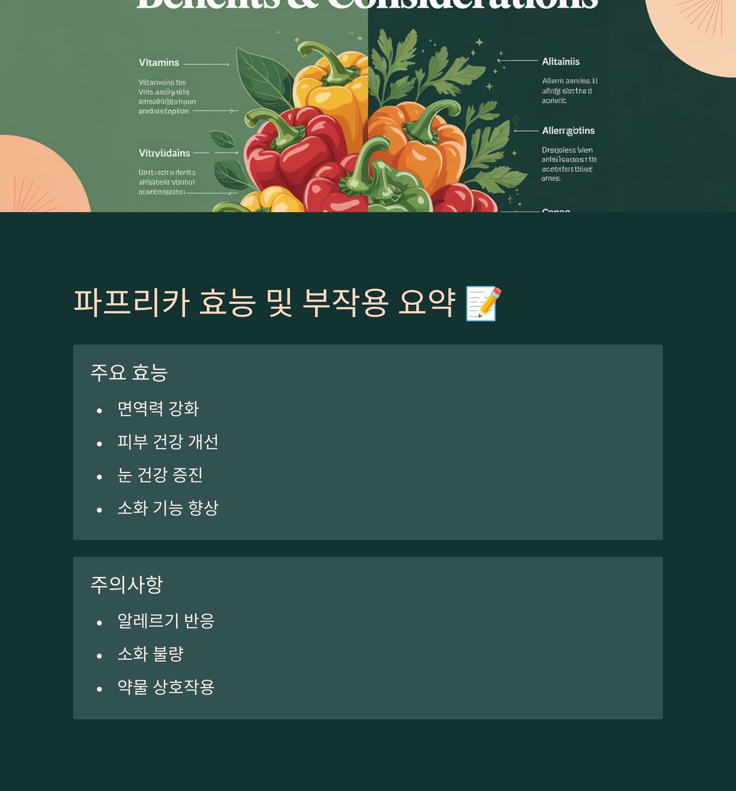 파프리카 효능 및 부작용, 핵심 요약 📝