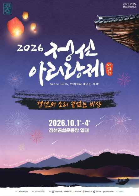 2026 대한민국 아리랑 대축제 정선아리랑제 가이드 (아리랑 콘텐츠로 세계인과 함께 즐기는 글로벌 축제)
