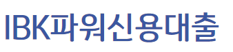 IBK파워신용대출