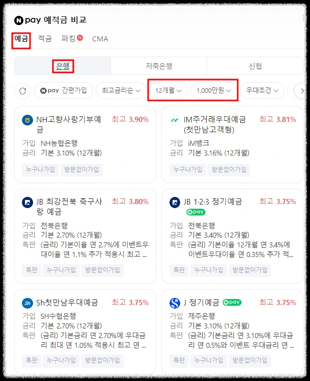 네이버 예적금 금리비교