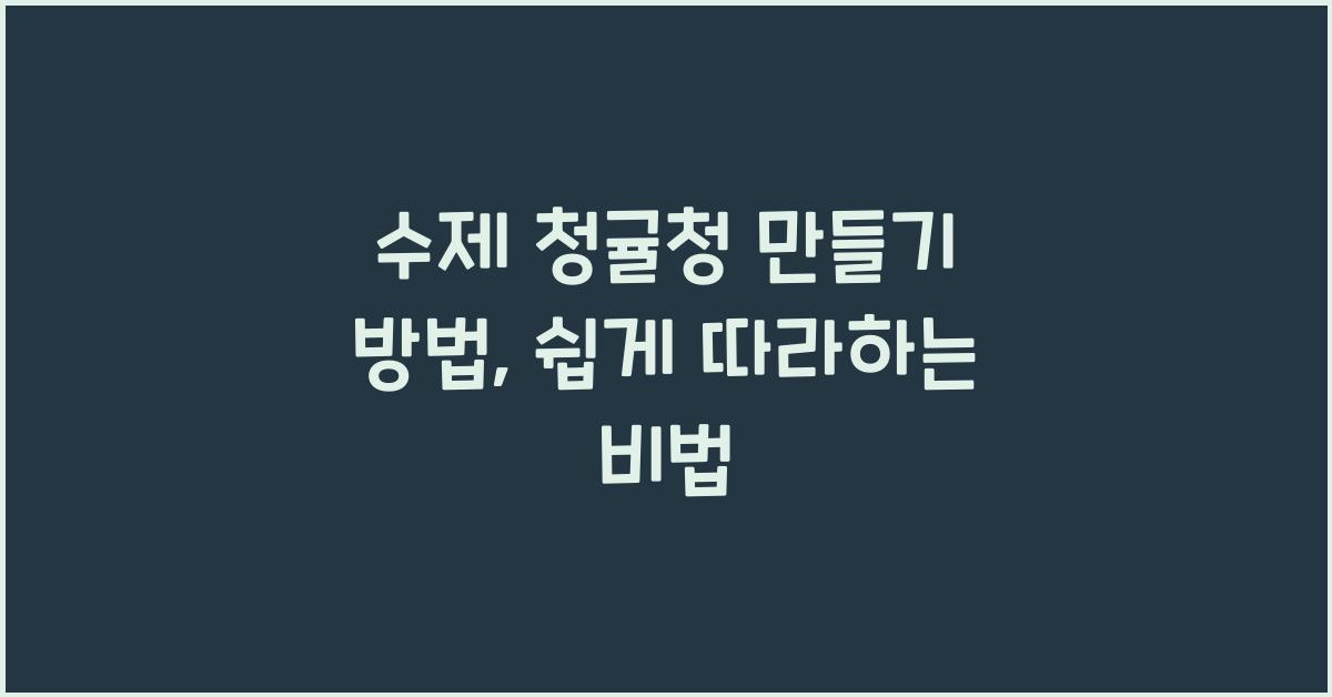 수제 청귤청 만들기 방법