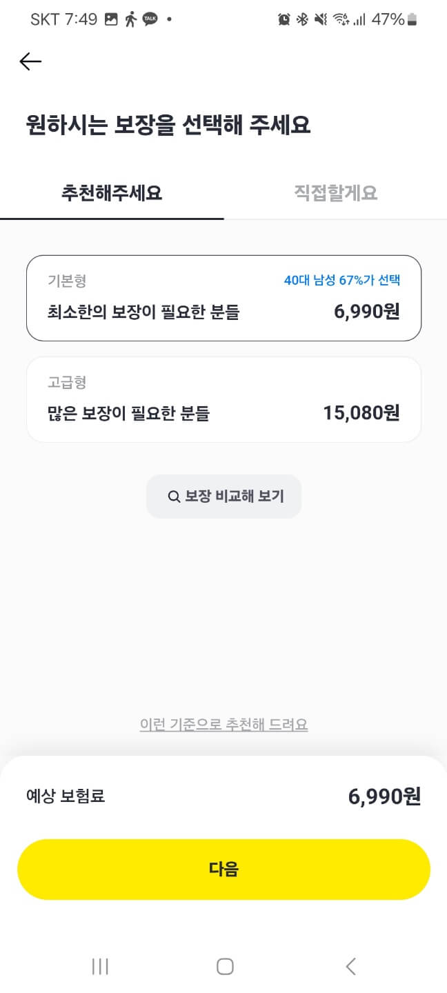 카카오페이해외여행자보험가입9