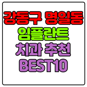 강동구 명일동 임플란트 치과 가격 비용 싼 곳,저렴한 곳,잘하는 곳,유명한 곳 BEST10 추천