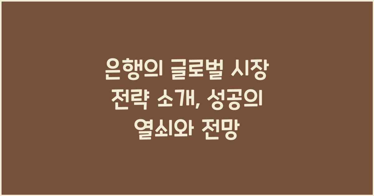 은행의 글로벌 시장 전략 소개