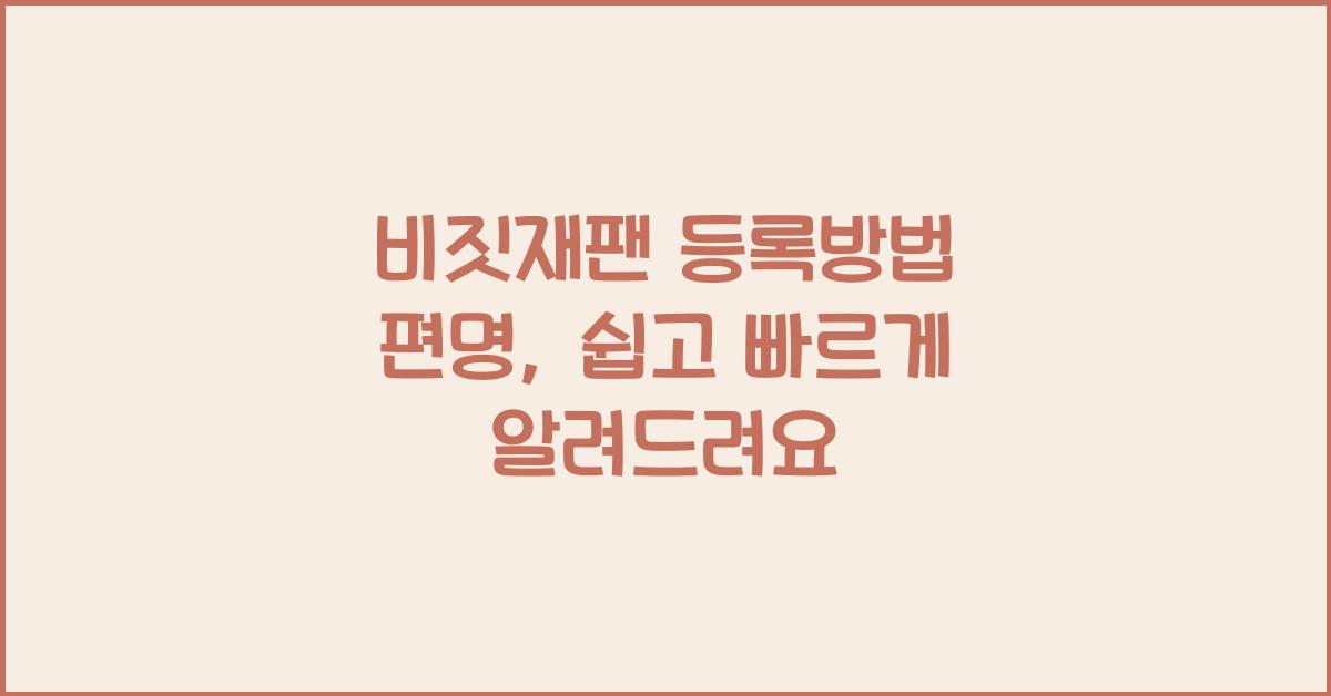 비짓재팬 등록방법 편명