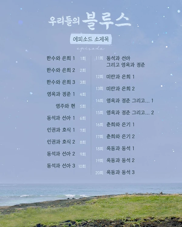 우리들의 블루스 회차별 정보