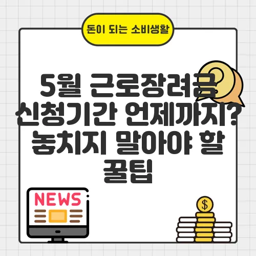 5월 근로장려금 신청기간 언제까지? 놓치지 말아야 할 꿀팁