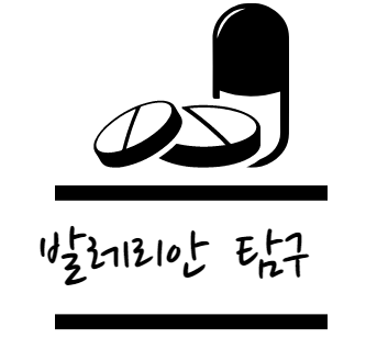 발레리안 효능 탐구