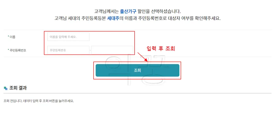 이름 및 주민등록번호 입력 후 조회버튼 누르는 사진
