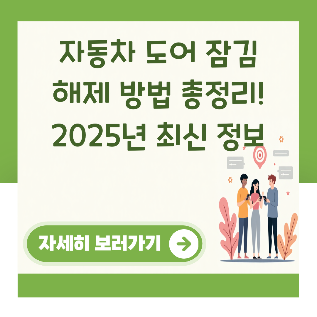 자동차 도어 잠김 해제 방법 총정리! 2025년 최신 정보 대표 이미지