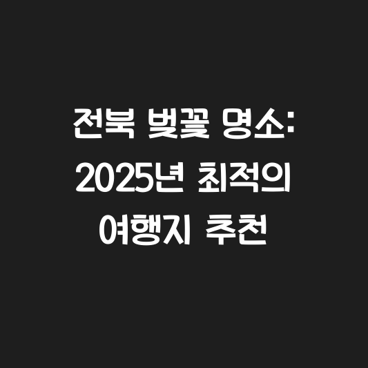 전북 벚꽃 명소: 2025년 최적의 여행지 추천 대표 이미지