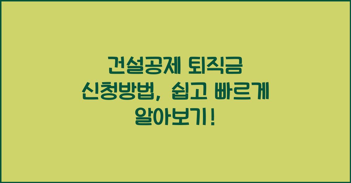 건설공제 퇴직금 신청방법