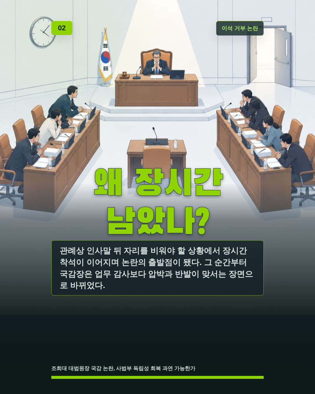 왜 장시간 남았나?