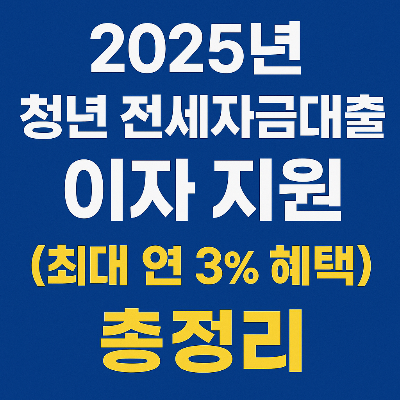 청년 전세자금대출 이자 지원
