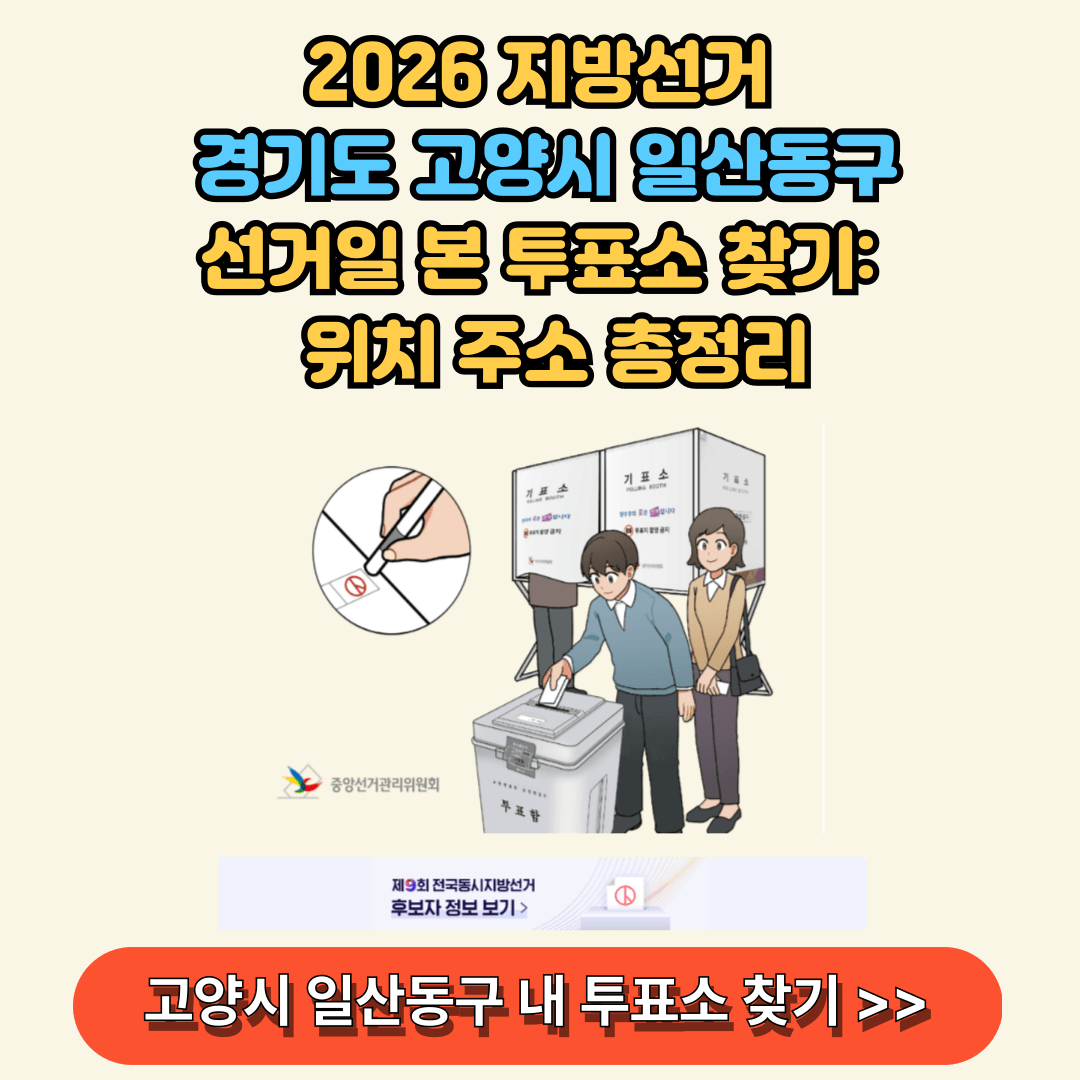 경기도 고양시 일산동구 본 투표소 찾아보기