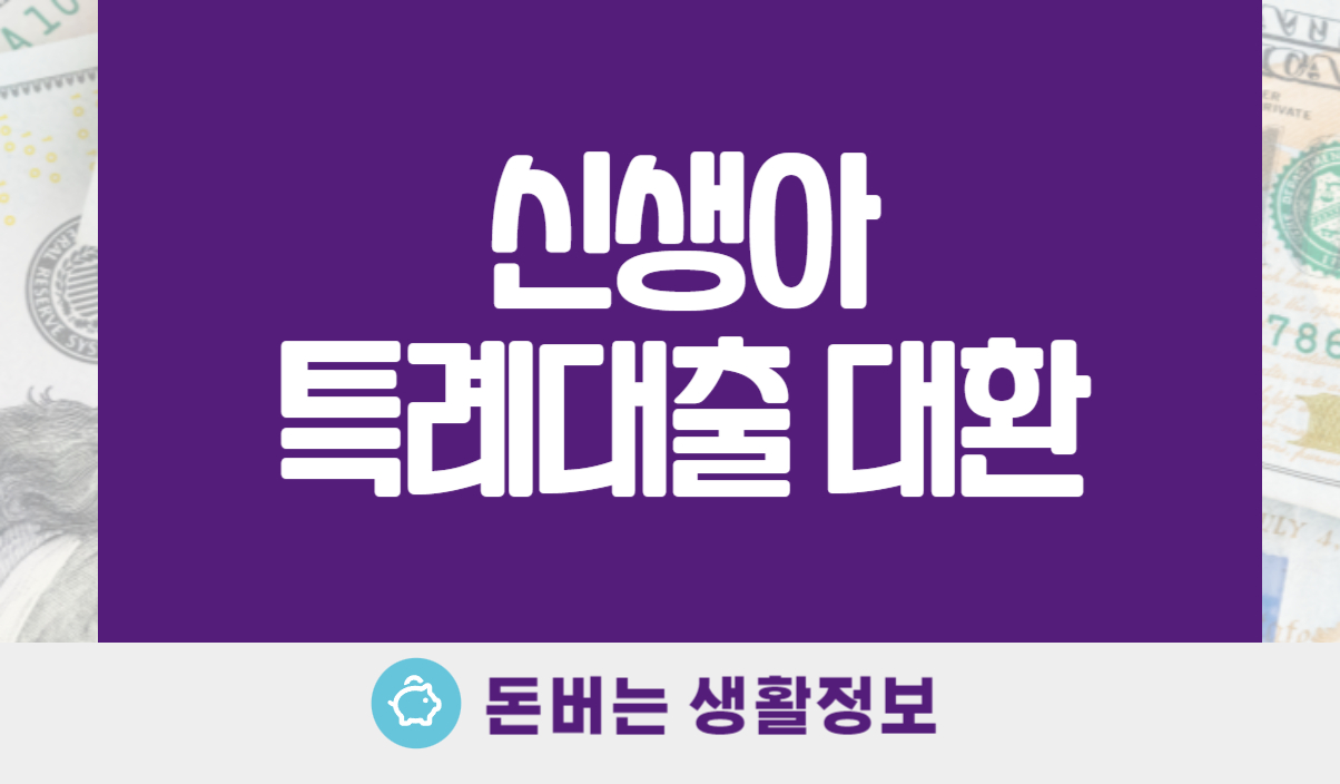 신생아 특례대출 대환