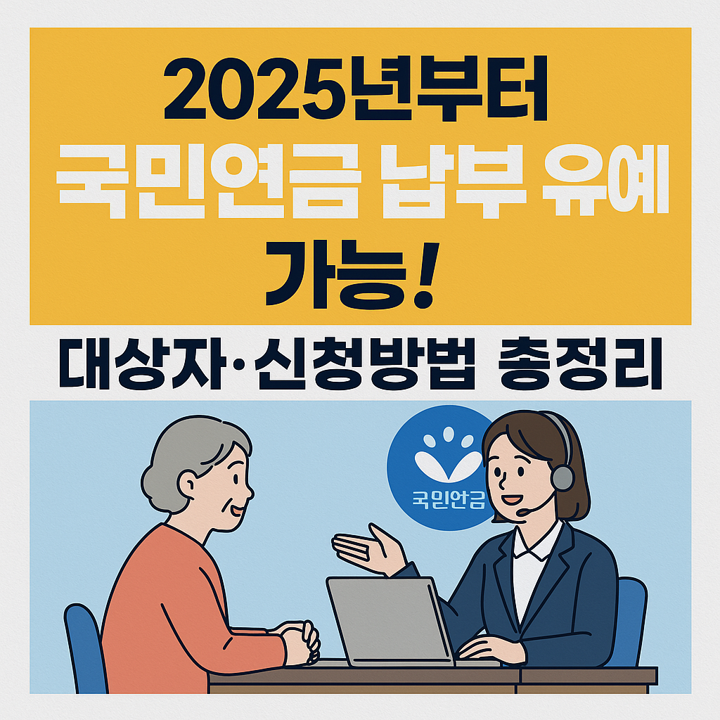 2025년부터 국민연금 납부 유예 가능 제도를 설명하는 한국어 인포그래픽 썸네일, 상담 중인 노년층과 국민연금 상담원의 일러스트