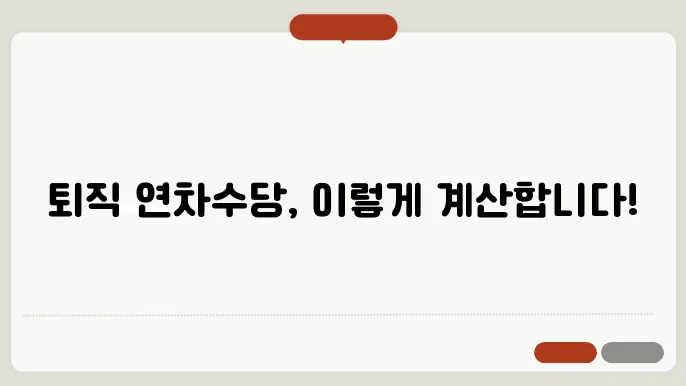 퇴직 연차수당 계산방법 총정리