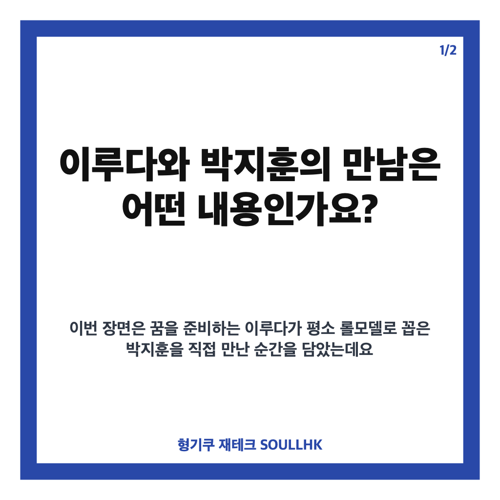 이루다 박지훈 인간극장, 롤모델 만남과 전한 연습 조언 정리 카드뉴스 1