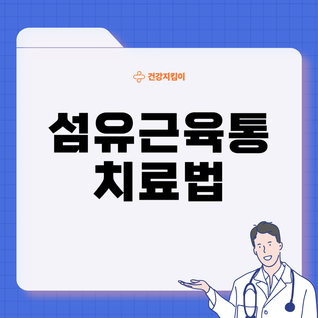 섬유근육통 초기증상 원인 치료법