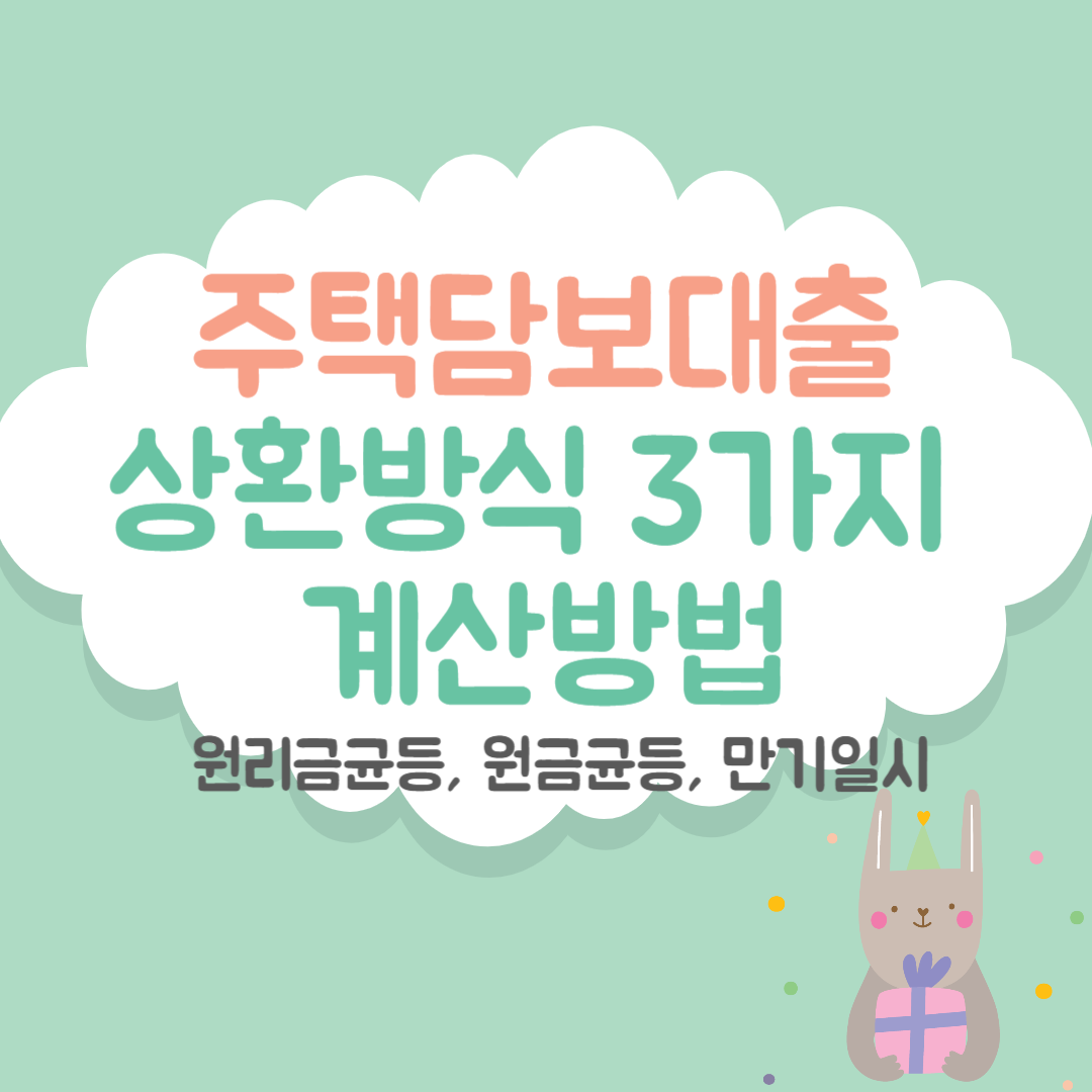 주택담보대출 상환방식3가지 계산방법