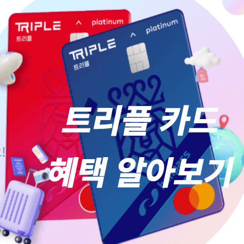 트리플 카드 혜택 알아보기