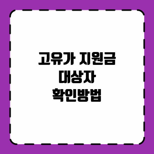 고유가 지원금 대상자 확인방법