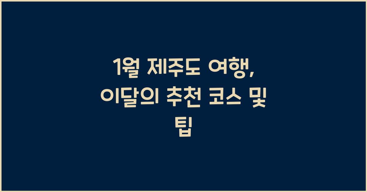 1월 제주도 여행