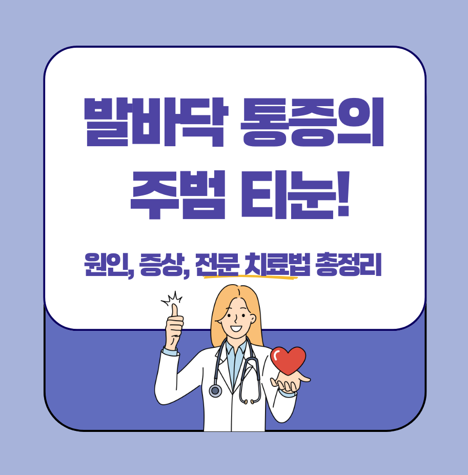 alt="발바닥 통증의 주범, 티눈! 원인, 증상, 전문 치료법 총정리"