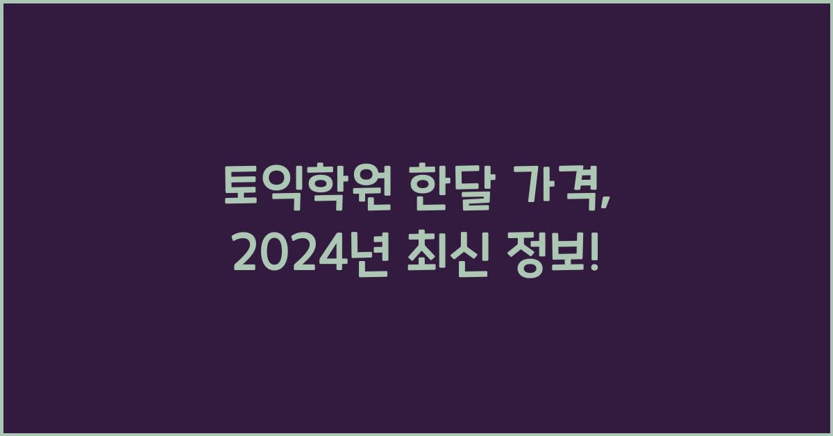 토익학원 한달 가격