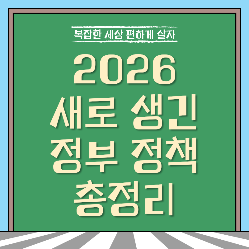 2026 새로생긴 정부정책