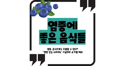 염증에 좋은 음식