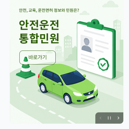 한국교통안전공단 홈페이지 (안전운전 통합민원)