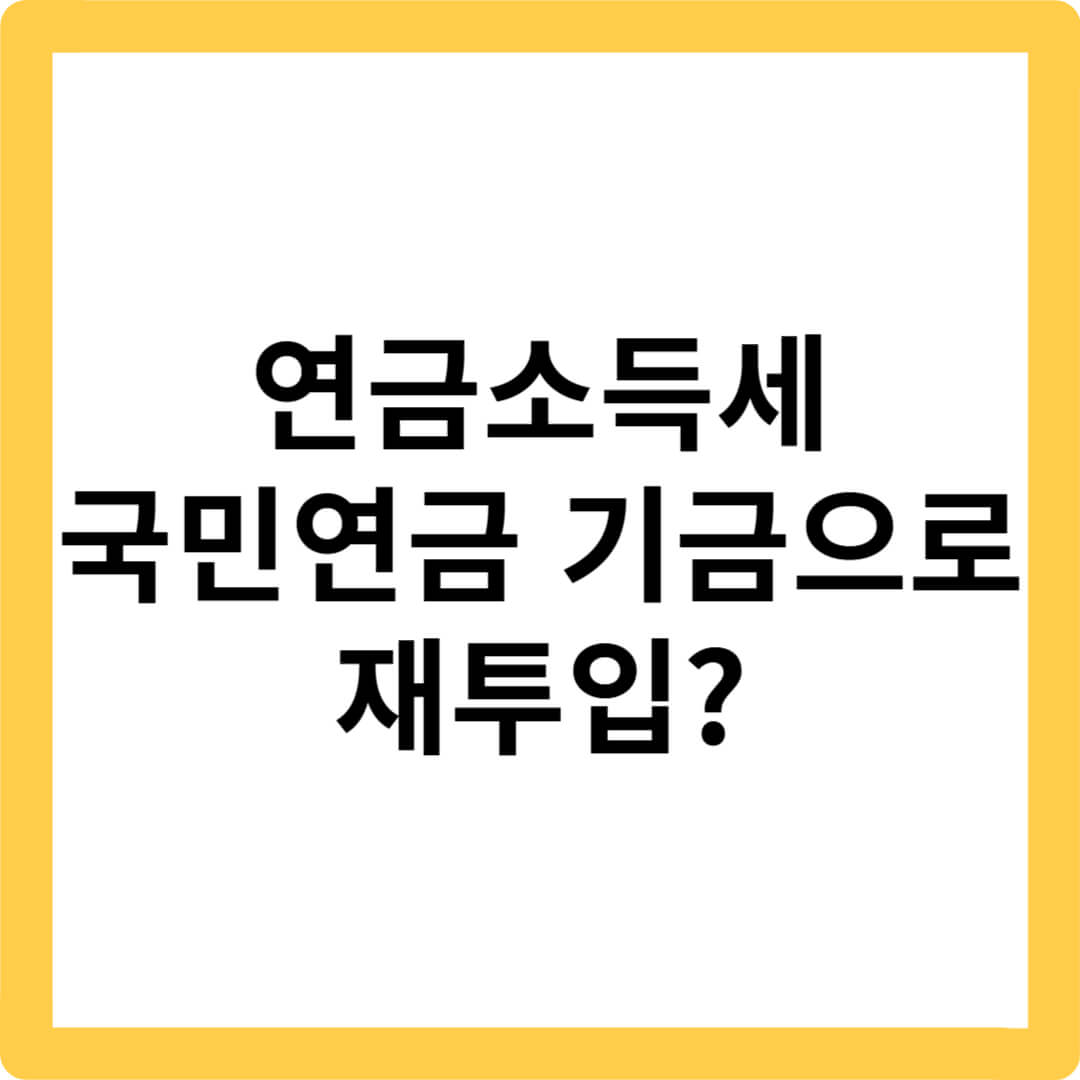 국민연금-연금소득세-연금소득세-자동투입-연금-기금-고갈-연금소득세-과세-기준