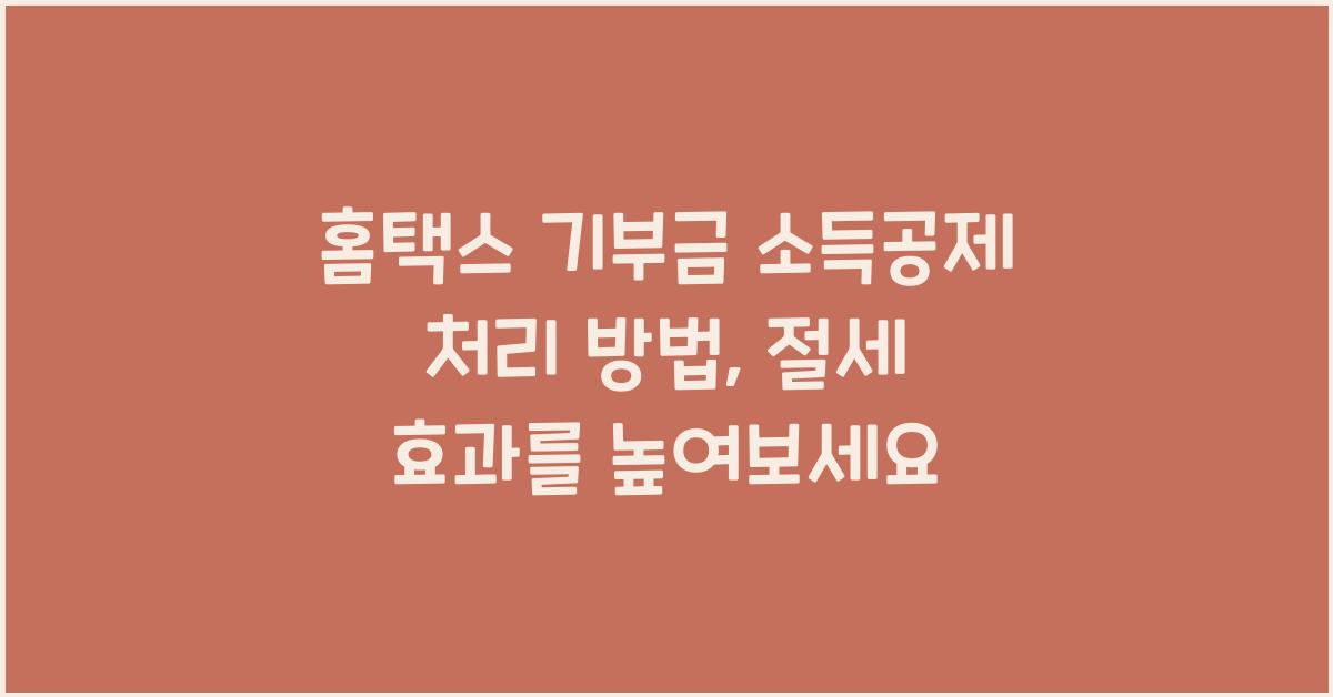 홈택스 기부금 소득공제 처리 방법
