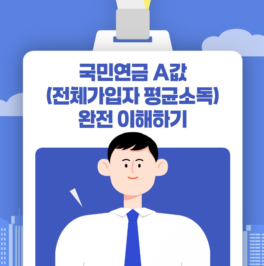 국민연금 A값(전체가입자 평균소득)