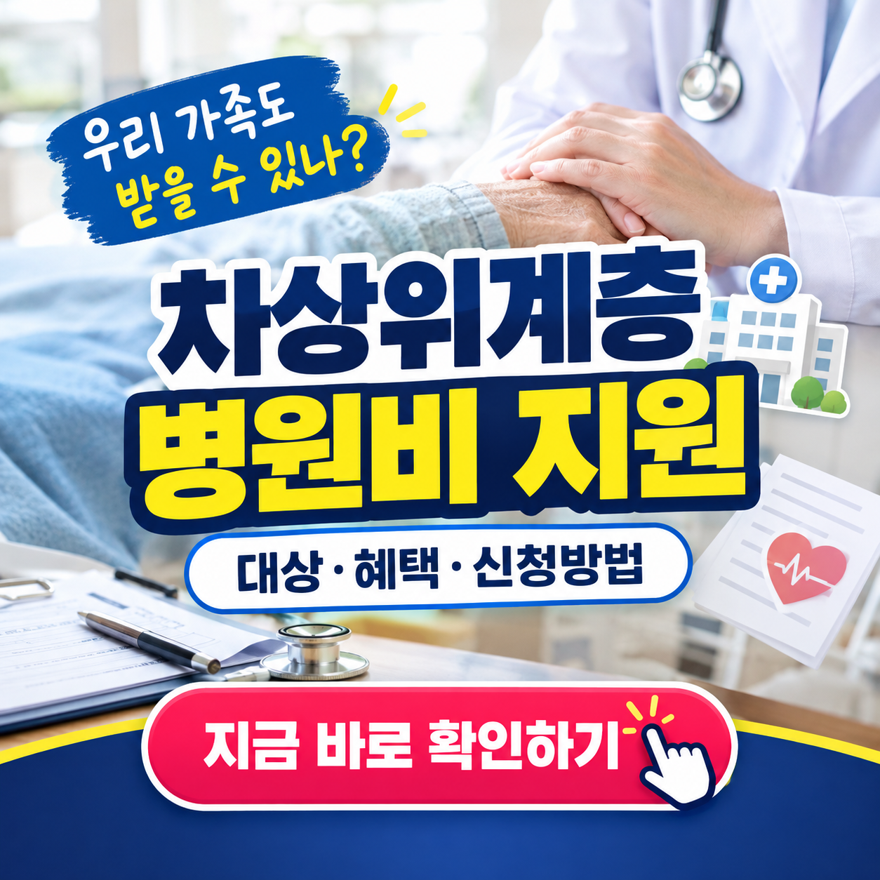 2026 차상위계층 의료비 지원, 입원비 면제에 보험료까지? (대상·신청)