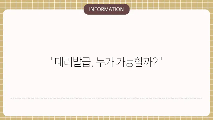 기초생활수급자 증명서 대리발급 가능자가 누구인가?
