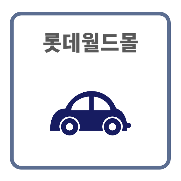 롯데월드몰 주차요금