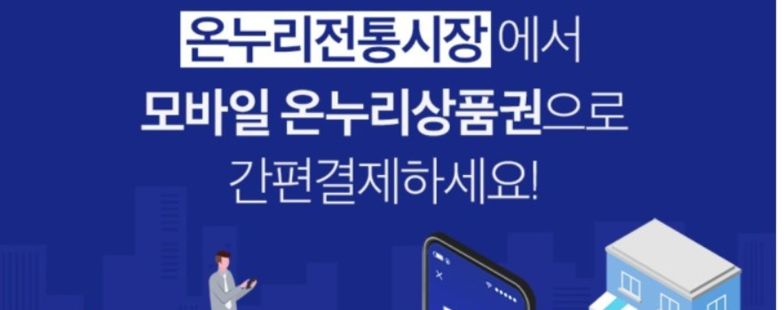 온누리 상품권