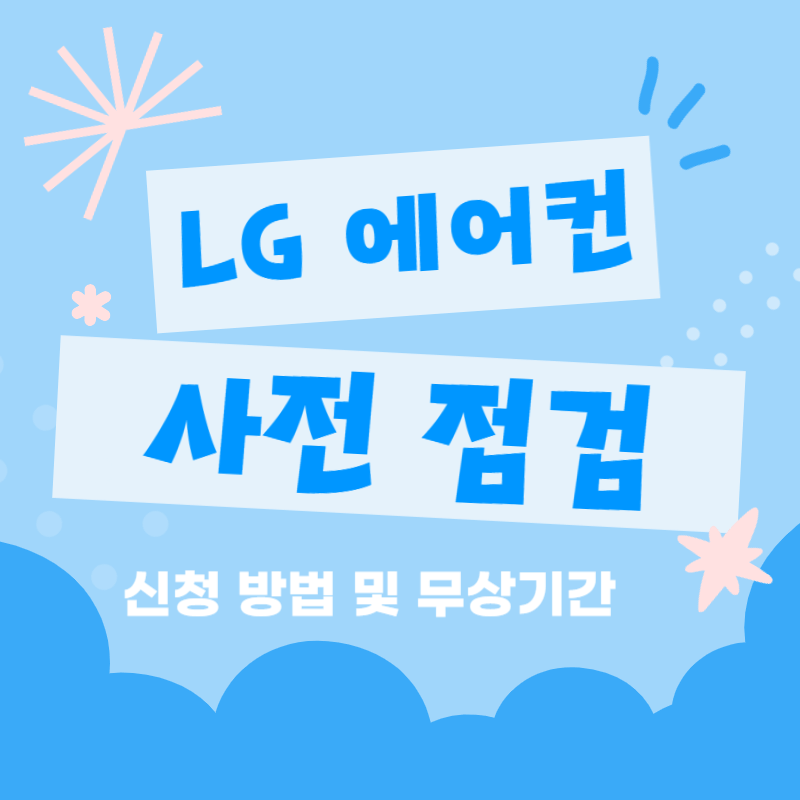 LG 에어컨 사전 점검 신청 방법 무상 기간