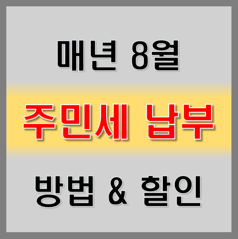 주민세 납부 방법과 할인