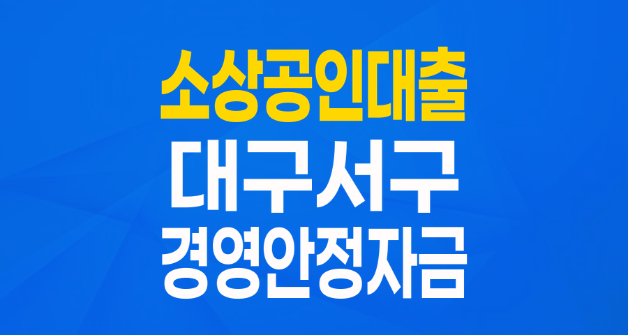 2024년 대구 서구 소상공인 여러분, 최대 3천만원 '경영안정자금'으로 든든하게!
