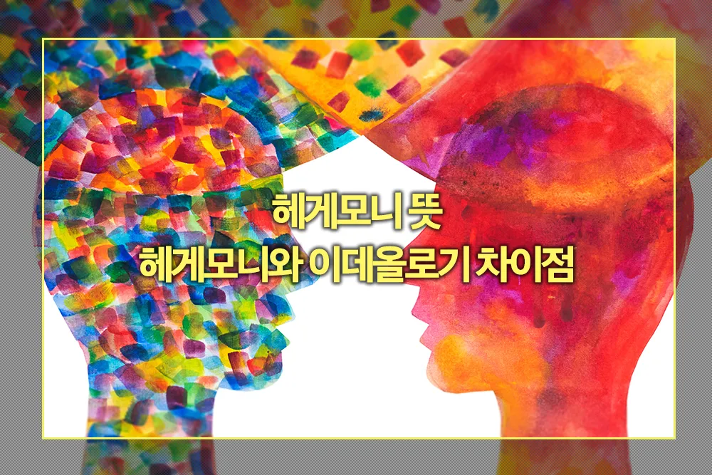 헤게모니 뜻 이데올로기와 차이점
