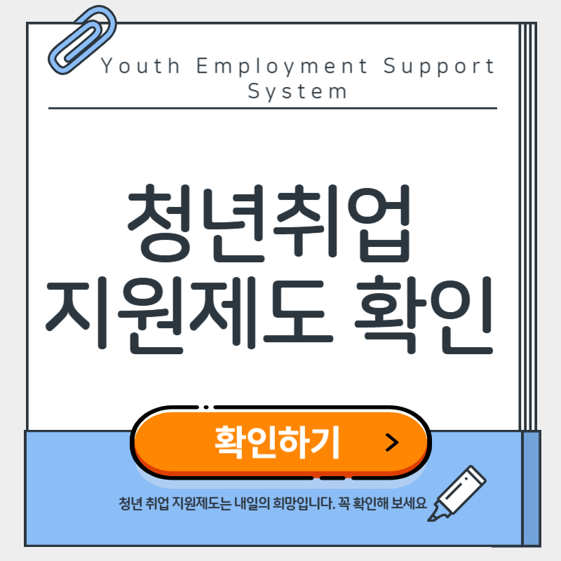 청년 취업 지원제도
