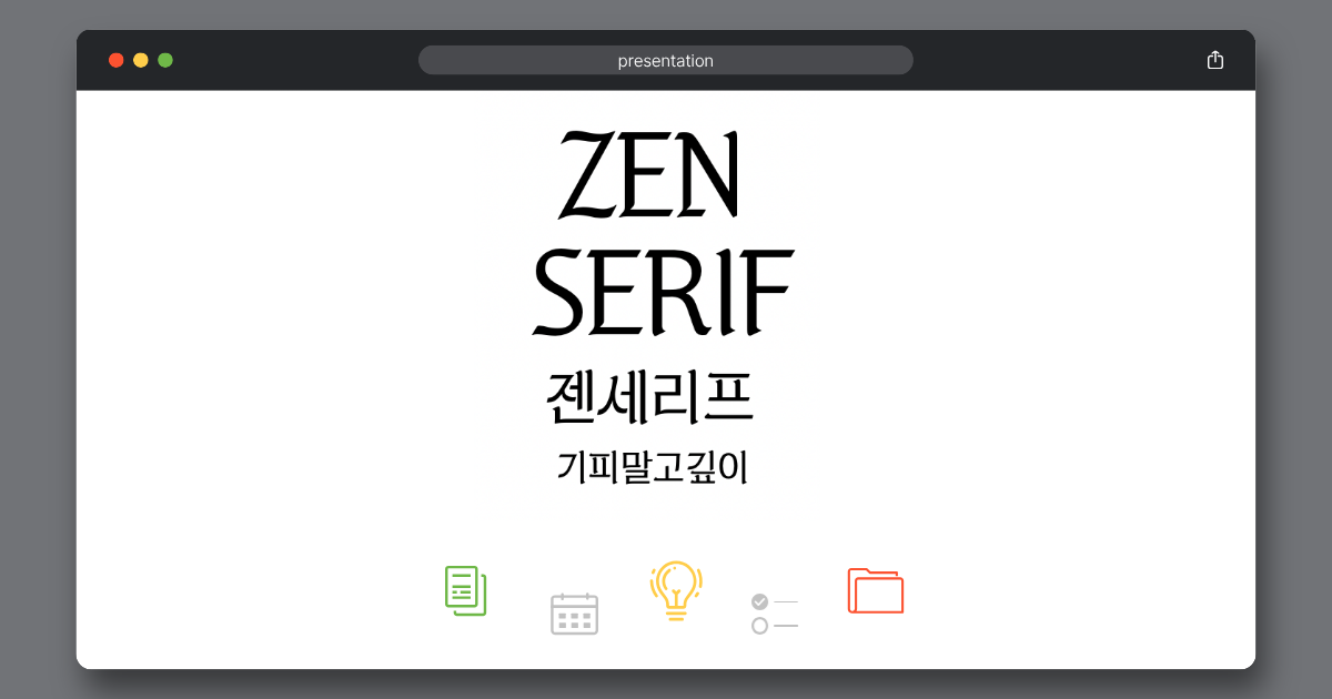 ios환경에서 브라우저를 띄워서 젠세리프 폰트를 보여준 모습